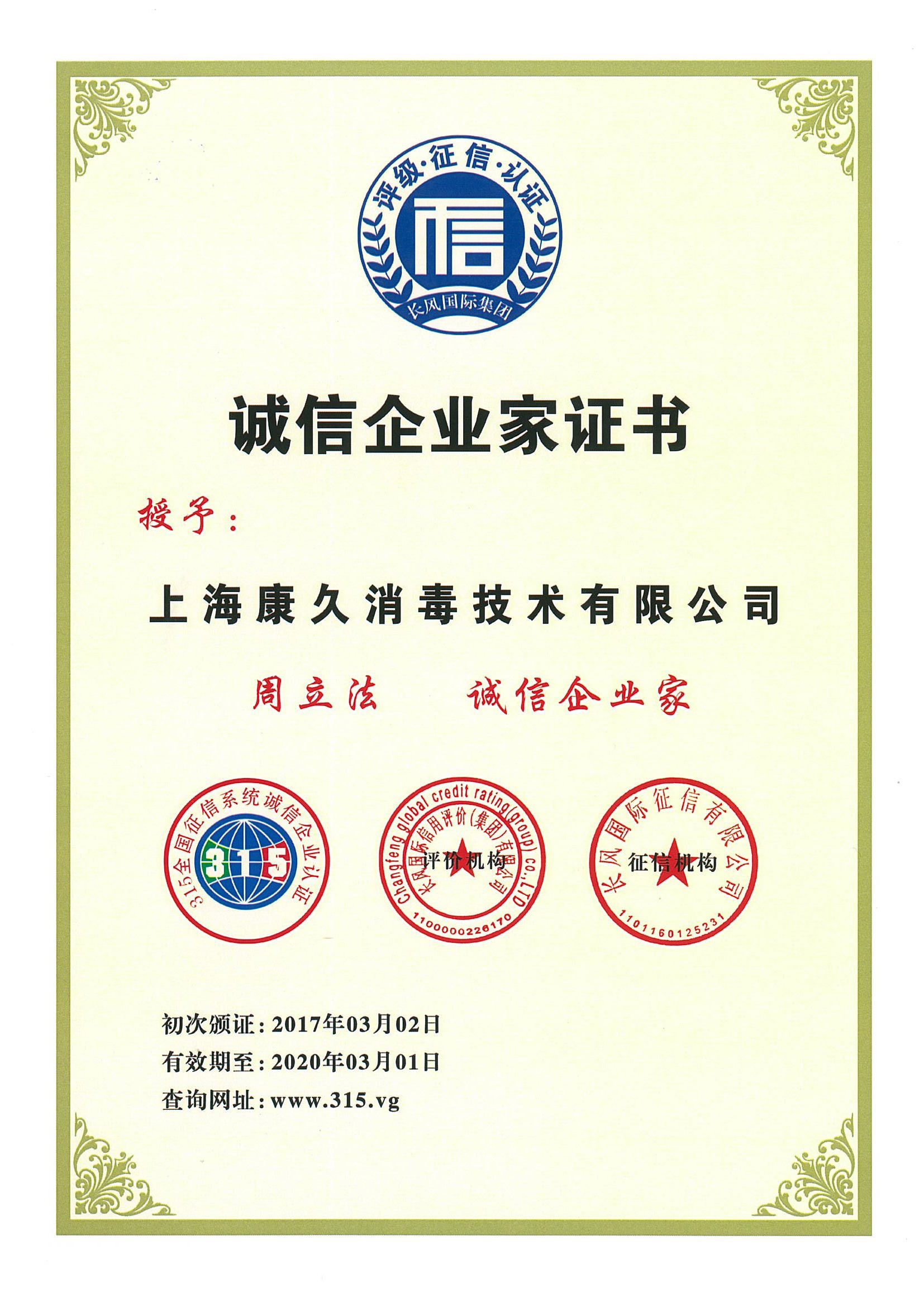“图木舒克诚信企业家证书